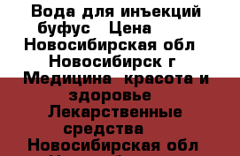 Вода для инъекций буфус › Цена ­ 50 - Новосибирская обл., Новосибирск г. Медицина, красота и здоровье » Лекарственные средства   . Новосибирская обл.,Новосибирск г.